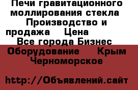 Печи гравитационного моллирования стекла. Производство и продажа. › Цена ­ 720 000 - Все города Бизнес » Оборудование   . Крым,Черноморское